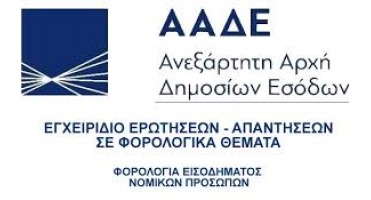 Φορολογία Εισοδήματος Φυσικών Προσώπων (Ν.4172/2013)